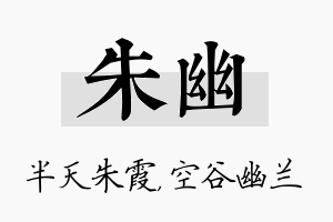 朱幽名字的寓意及含义