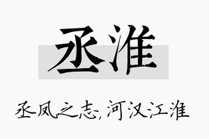 丞淮名字的寓意及含义