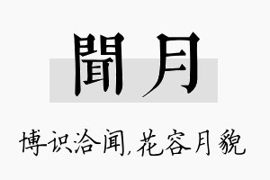 闻月名字的寓意及含义