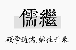 儒继名字的寓意及含义