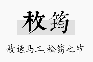 枚筠名字的寓意及含义