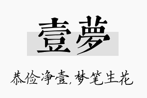 壹梦名字的寓意及含义