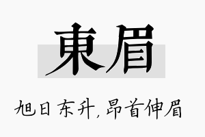 东眉名字的寓意及含义