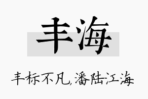 丰海名字的寓意及含义