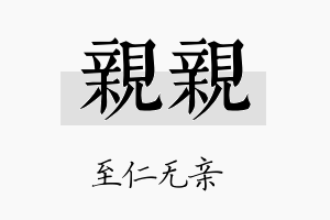 亲亲名字的寓意及含义