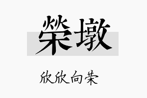 荣墩名字的寓意及含义