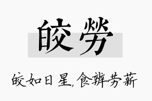 皎劳名字的寓意及含义