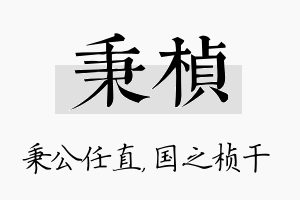 秉桢名字的寓意及含义