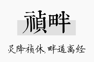 祯畔名字的寓意及含义