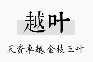 越叶名字的寓意及含义