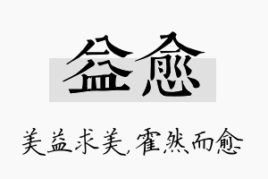 益愈名字的寓意及含义