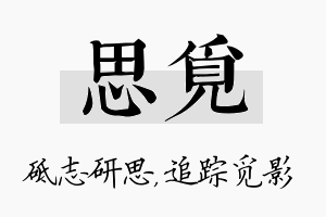 思觅名字的寓意及含义