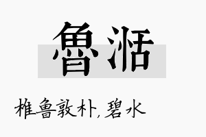 鲁湉名字的寓意及含义