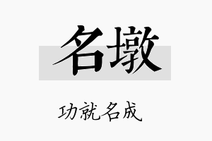 名墩名字的寓意及含义