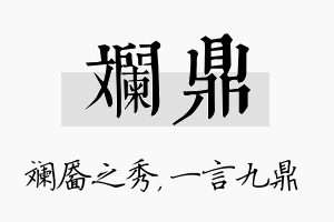 斓鼎名字的寓意及含义