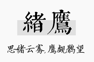 绪鹰名字的寓意及含义