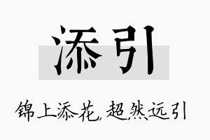 添引名字的寓意及含义