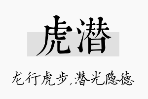 虎潜名字的寓意及含义