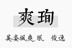 爽珣名字的寓意及含义