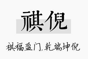 祺倪名字的寓意及含义