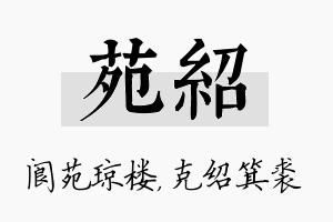 苑绍名字的寓意及含义