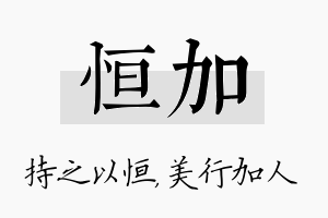 恒加名字的寓意及含义