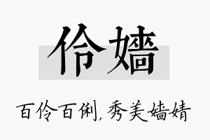 伶嫱名字的寓意及含义