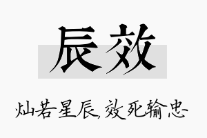 辰效名字的寓意及含义