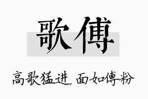 歌傅名字的寓意及含义