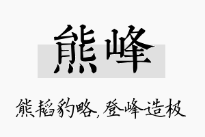 熊峰名字的寓意及含义