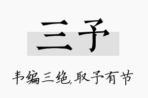 三予名字的寓意及含义