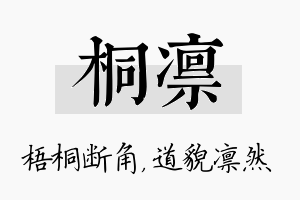 桐凛名字的寓意及含义