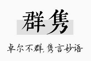 群隽名字的寓意及含义