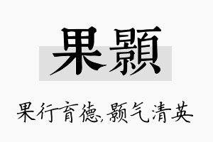 果颢名字的寓意及含义