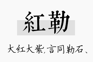 红勒名字的寓意及含义