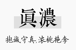 真浓名字的寓意及含义