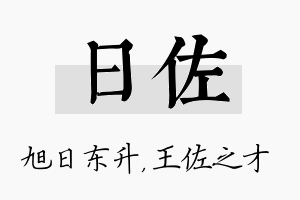 日佐名字的寓意及含义