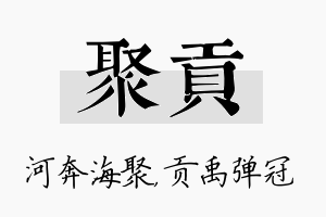 聚贡名字的寓意及含义