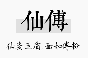 仙傅名字的寓意及含义