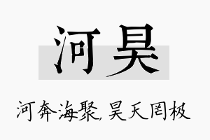 河昊名字的寓意及含义