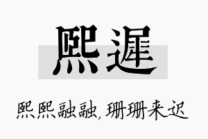 熙迟名字的寓意及含义