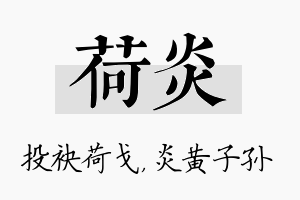 荷炎名字的寓意及含义