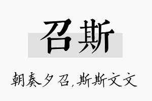 召斯名字的寓意及含义