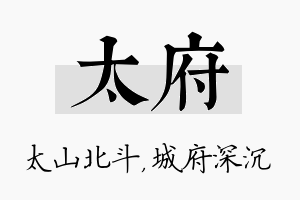 太府名字的寓意及含义