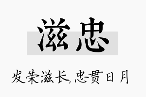 滋忠名字的寓意及含义