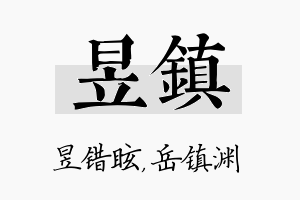 昱镇名字的寓意及含义