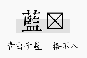 蓝扞名字的寓意及含义