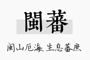 闽蕃名字的寓意及含义