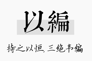 以编名字的寓意及含义