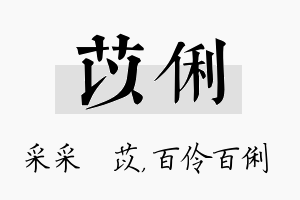 苡俐名字的寓意及含义